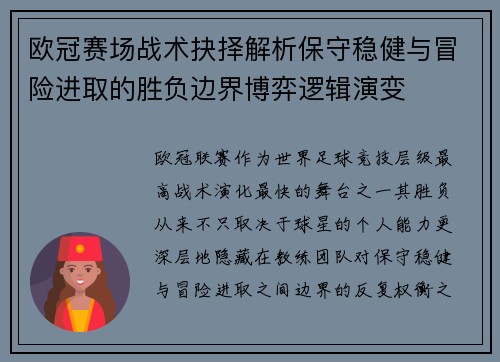 欧冠赛场战术抉择解析保守稳健与冒险进取的胜负边界博弈逻辑演变