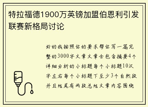 特拉福德1900万英镑加盟伯恩利引发联赛新格局讨论
