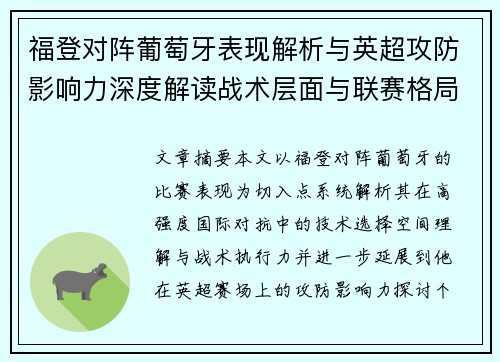 福登对阵葡萄牙表现解析与英超攻防影响力深度解读战术层面与联赛格局