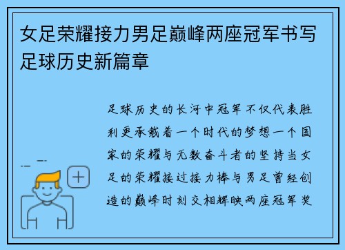 女足荣耀接力男足巅峰两座冠军书写足球历史新篇章