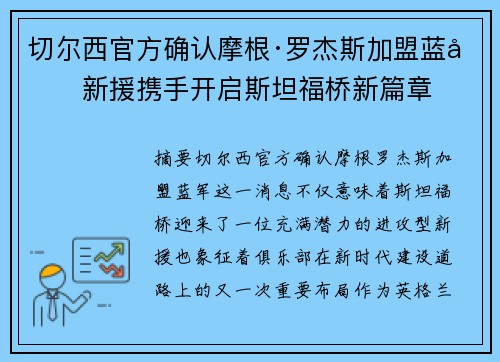 切尔西官方确认摩根·罗杰斯加盟蓝军新援携手开启斯坦福桥新篇章